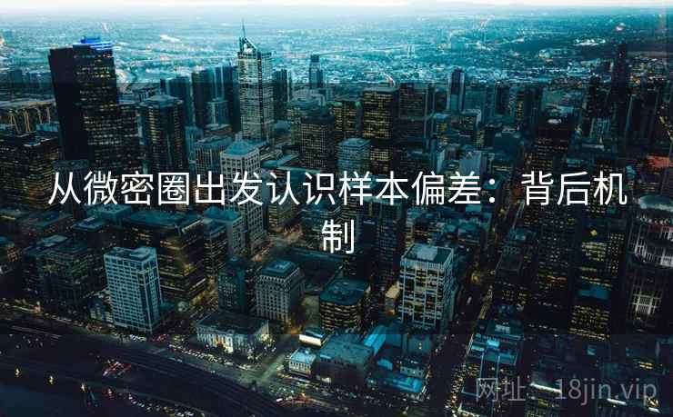 从微密圈出发认识样本偏差:背后机制 从微密圈出发认识样本偏差:背后机制