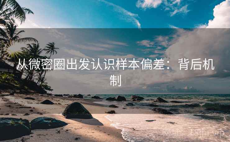 从微密圈出发认识样本偏差:背后机制 从微密圈出发认识样本偏差:背后机制