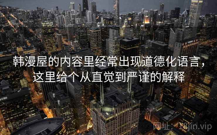 韩漫屋的内容里经常出现道德化语言,这里给个从直觉到严谨的解释 韩漫屋的内容里经常出现道德化语言,这里给个从直觉到严谨的解释
