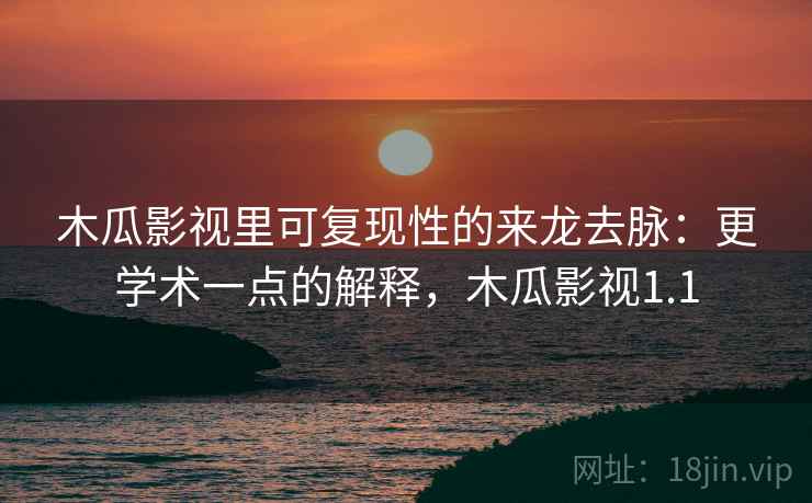 木瓜影视里可复现性的来龙去脉:更学术一点的解释,木瓜影视1.1 木瓜影视里可复现性的来龙去脉:更学术一点的解释,木瓜影视1.1