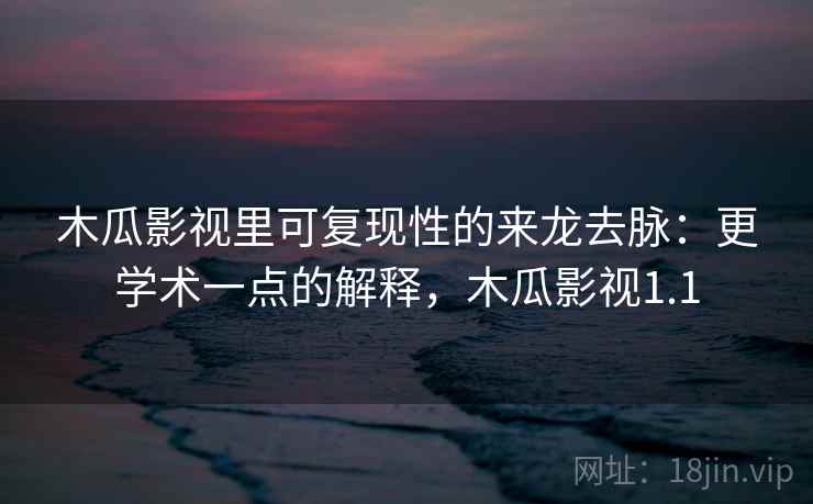 木瓜影视里可复现性的来龙去脉:更学术一点的解释,木瓜影视1.1 木瓜影视里可复现性的来龙去脉:更学术一点的解释,木瓜影视1.1