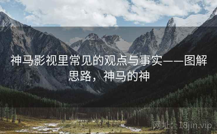 神马影视里常见的观点与事实——图解思路,神马的神 神马影视里常见的观点与事实——图解思路,神马的神