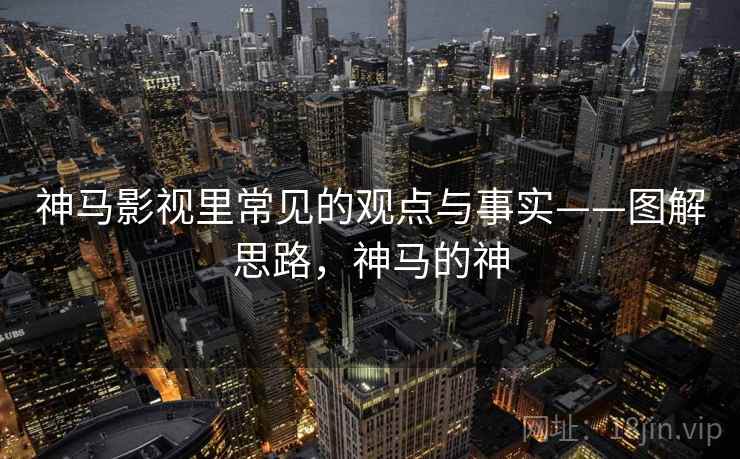 神马影视里常见的观点与事实——图解思路,神马的神 神马影视里常见的观点与事实——图解思路,神马的神